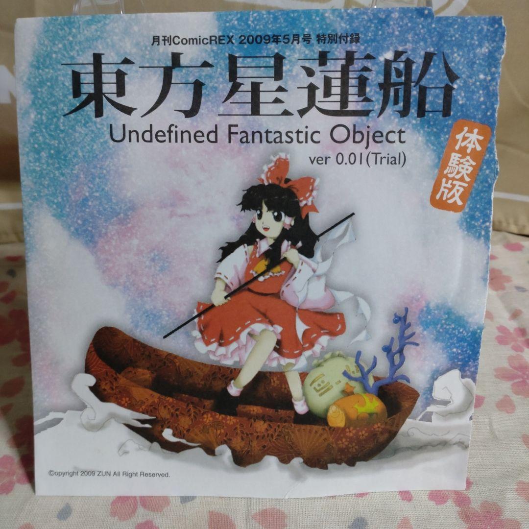 東方星蓮船 体験版 ver0.01trial comicREX特別付録 未開封 - メルカリ