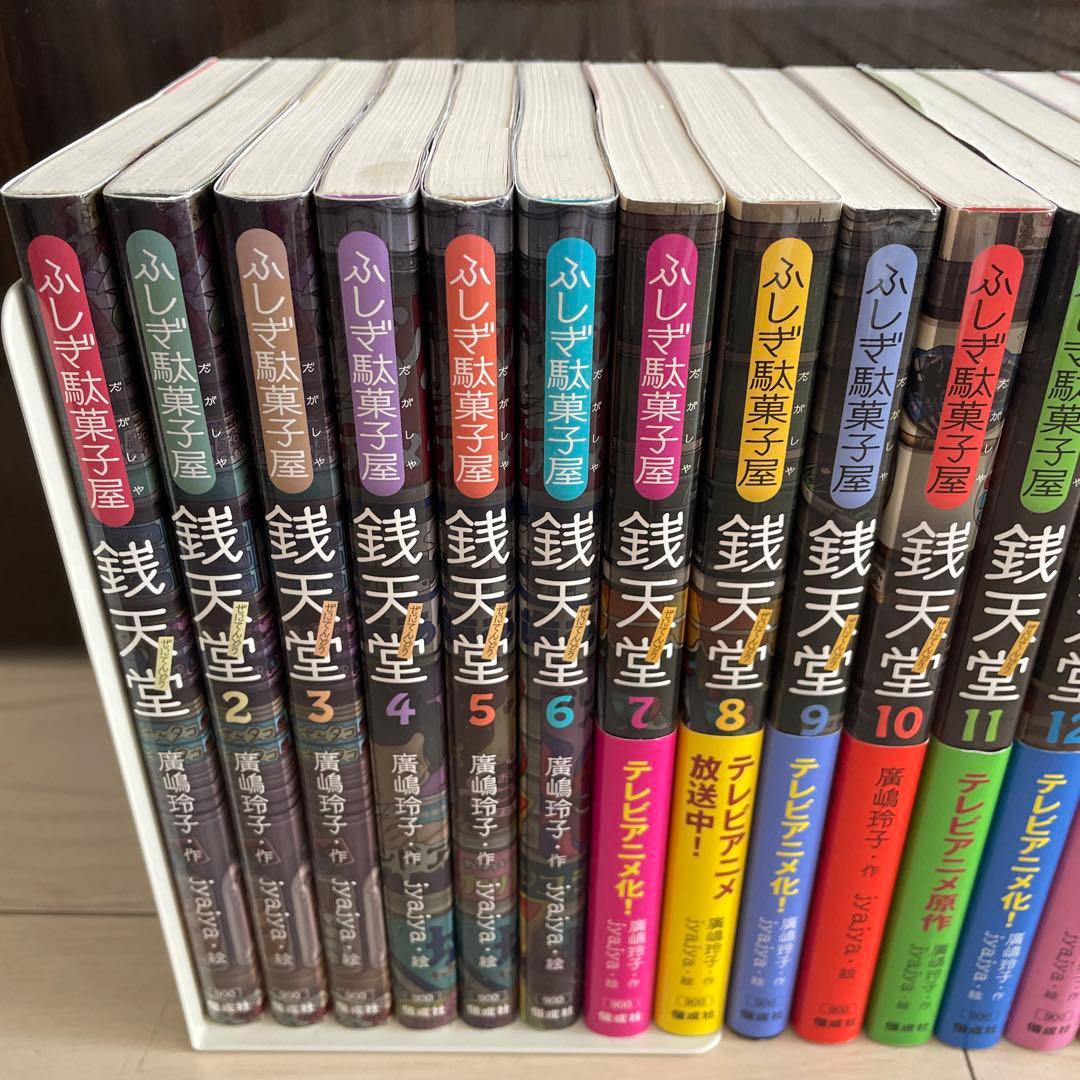 ふしぎ駄菓子屋 銭天堂 全20巻＋番外編．公式ガイドブックなど8巻 28巻