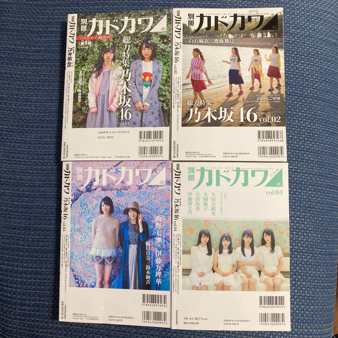 4冊セット】 別冊カドカワ 総力特集 乃木坂46 Vol.01 - メルカリ