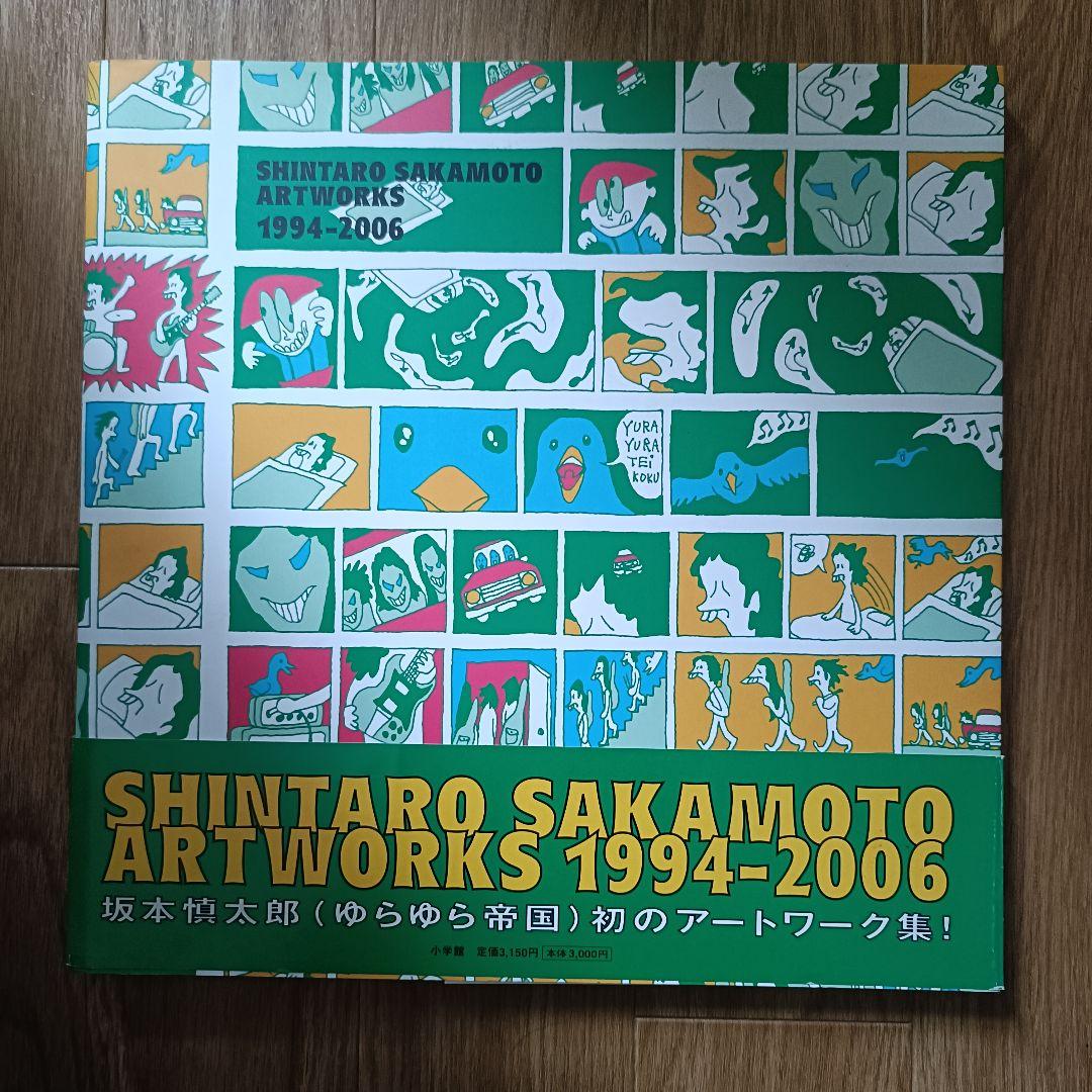 【初版本】坂本慎太郎「ARTWORKS 1994-2006」ゆらゆら帝国 Amazon.co.jp: SHINTARO SAKAMOTO ARTWORKS 1994-2006 : 坂本 慎太郎