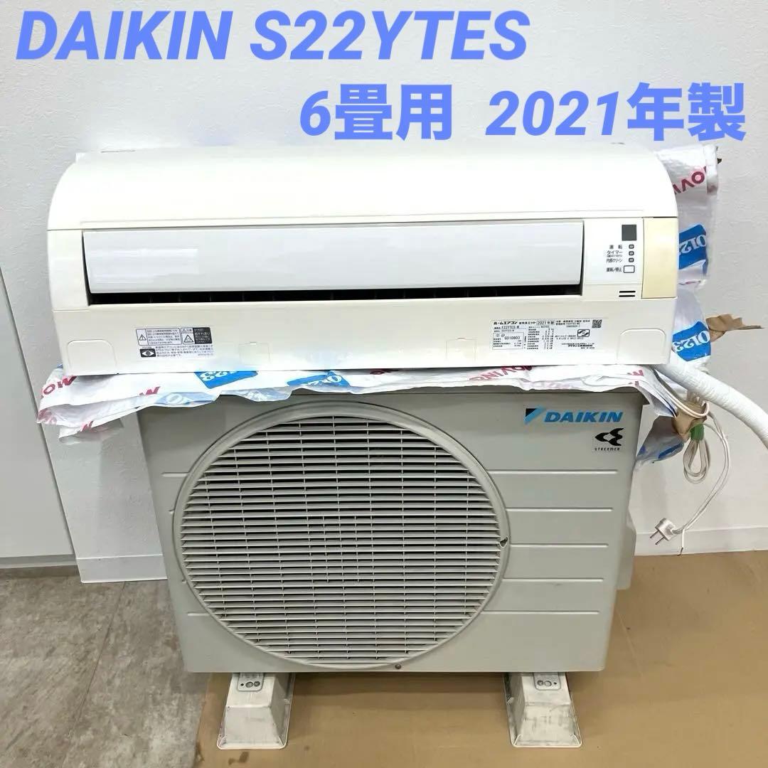 2021年製 ダイキンエアコン/室内・室外機セット/F22YTES-W 送料込み