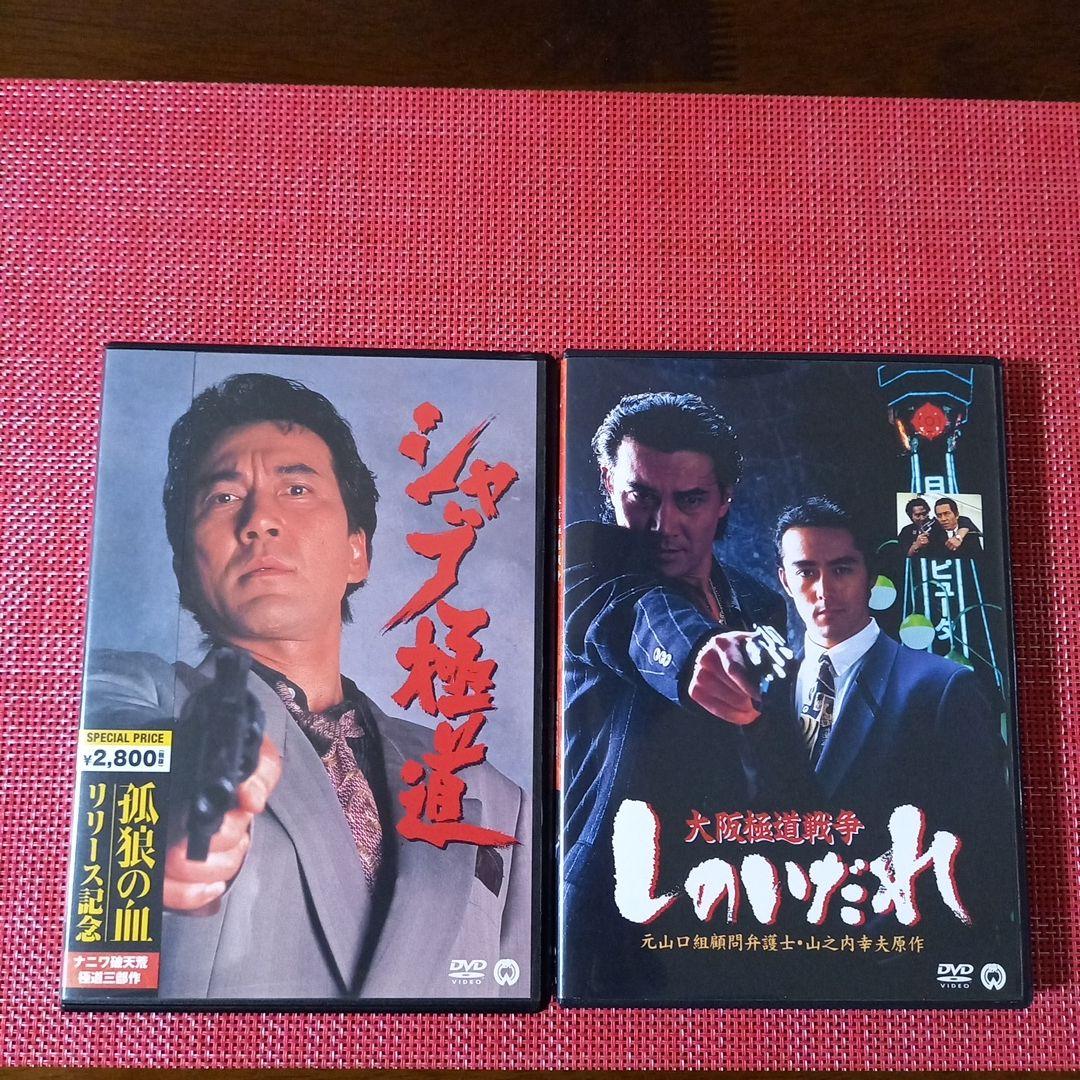 シャブ極道('96大映) 大阪極道戦争 しのいだれ DVDセット - メルカリ