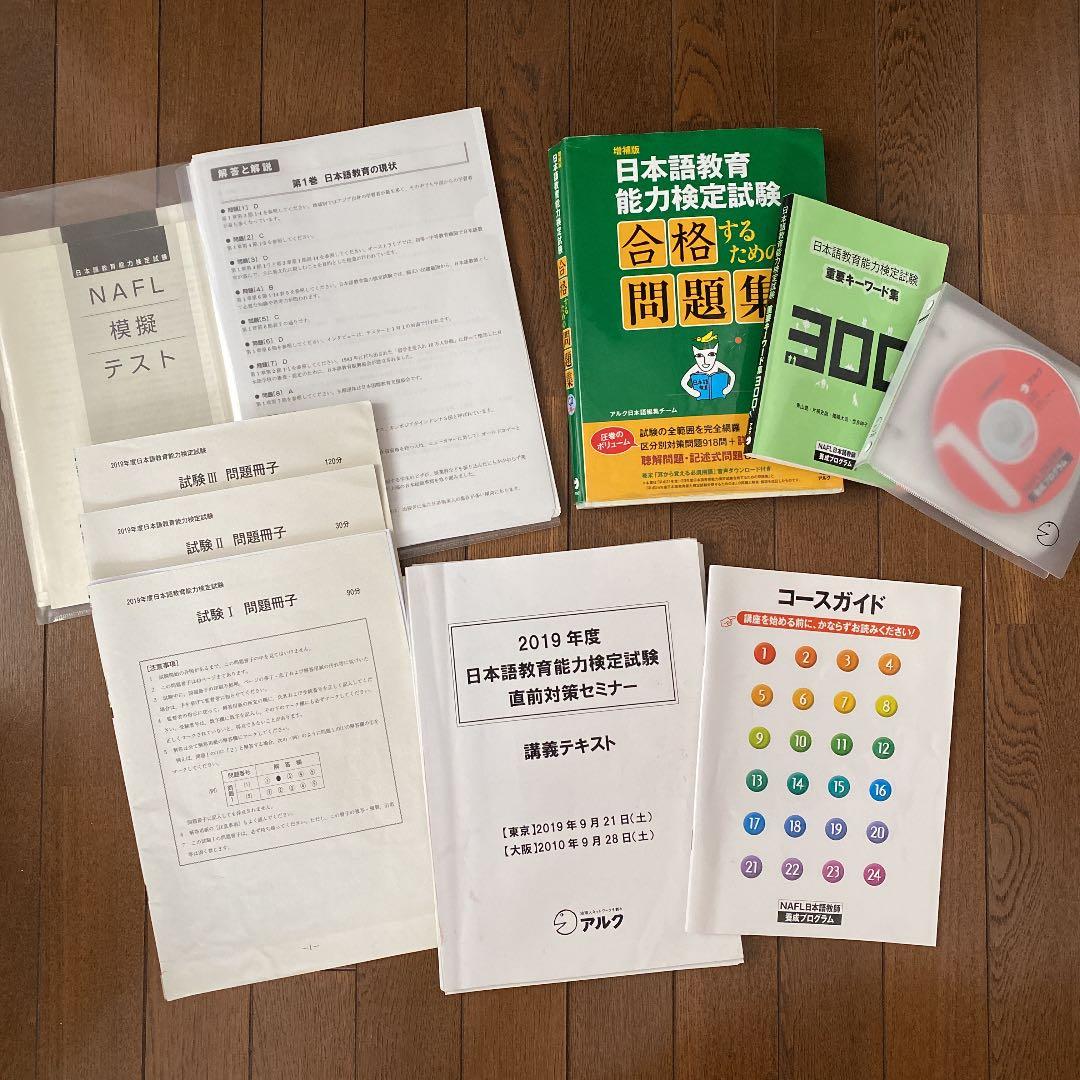 日本語教育能力検定試験通信講座テキスト2019、他 日本語教育能力検定試験 対策問題集 - アルク出版サイト 英語学習