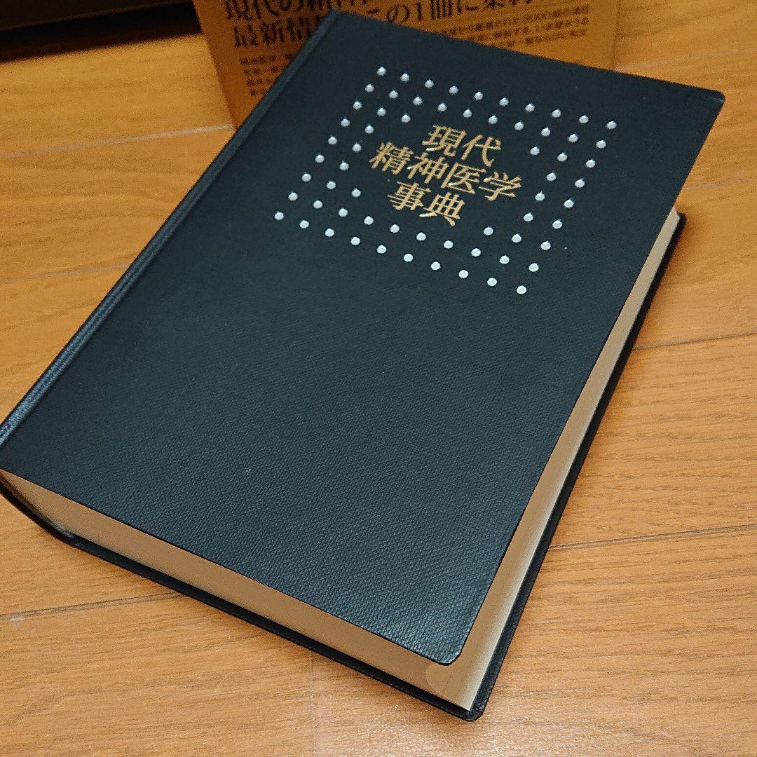 現代精神医学事典
