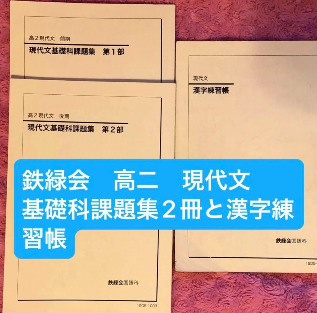 レア】鉄緑会 高二 現代文 基礎科課題集2冊と漢字練習帳 - メルカリ