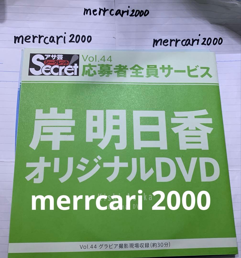 【良品:匿名配送】DVD 岸明日香 アサ芸シークレット3点セット