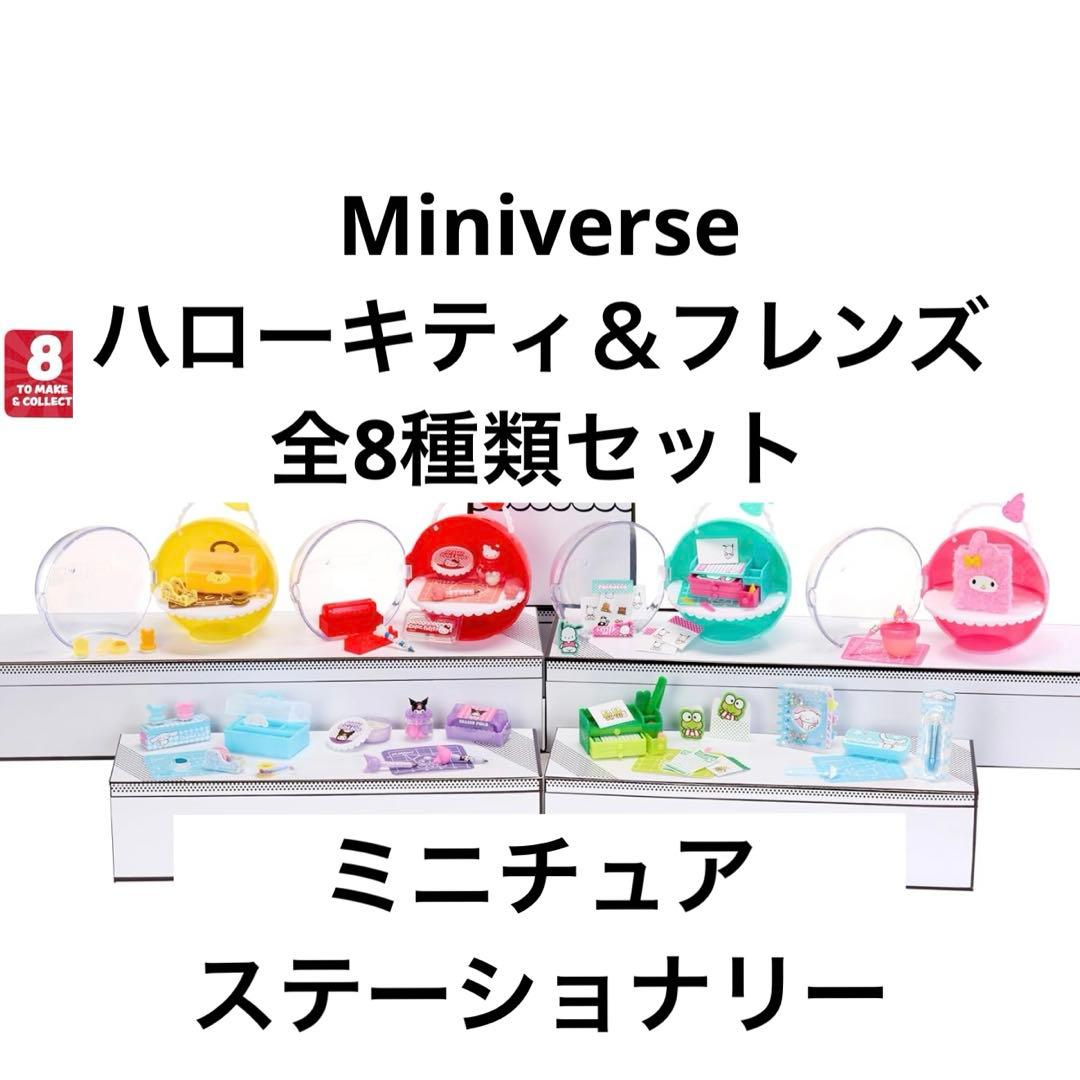 ミニバース ハローキティ＆フレンズ ミニチュア ステーショナリー 全