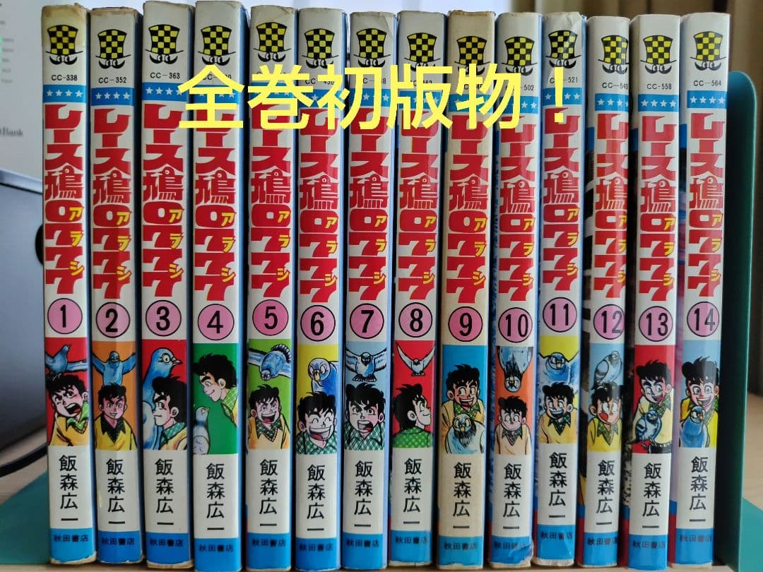 全巻初版物！ レース鳩0777 アラシ - メルカリ