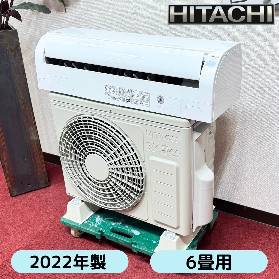 東京23区配送無料　美品日立エアコン　2.2kw／6畳用　洗浄/除菌済み