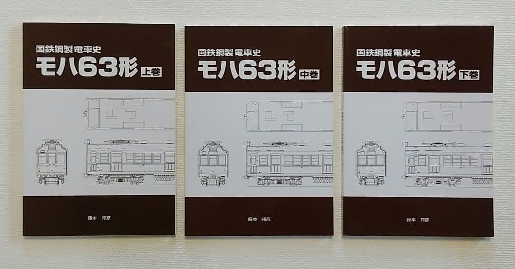 車両史編纂会　モハ63形の一族　 3冊セット 国鉄鋼製電車史モハ63形 上巻 | 鉄道模型店 Models IMON