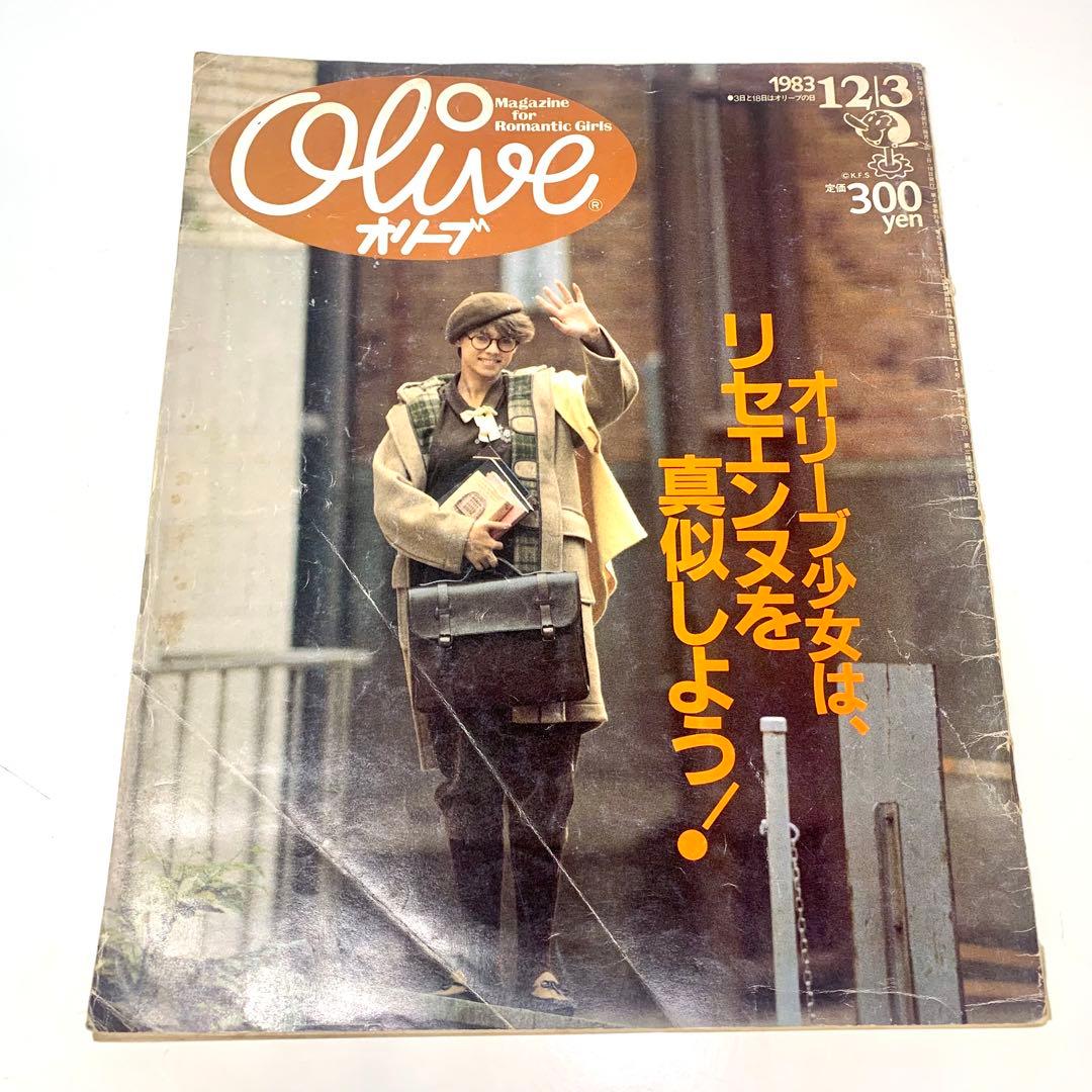 レア！オリーブ Olive 1983年12月3日 35号 昭和 雑誌 レトロ - メルカリ