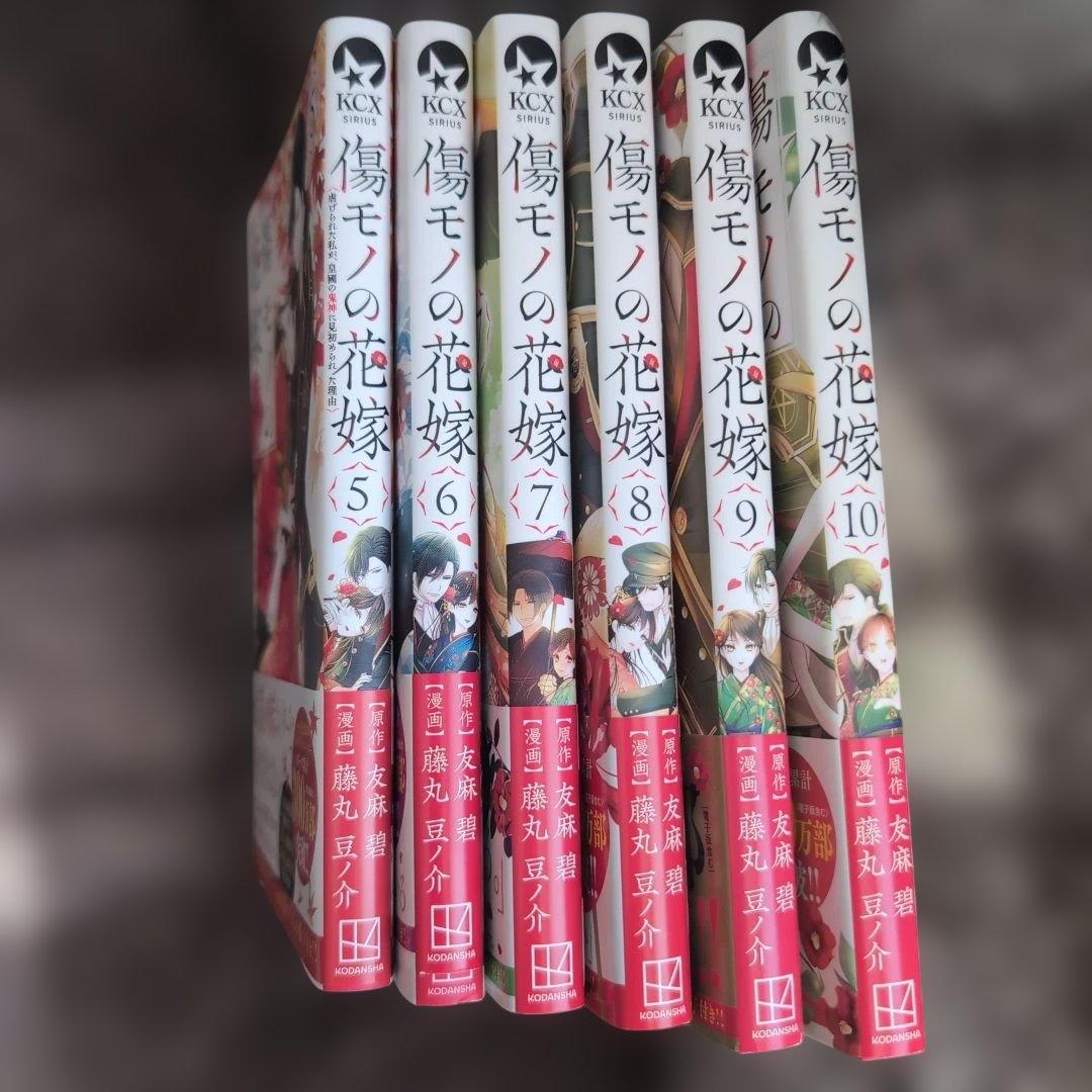 傷モノの花嫁5〜10巻セット - メルカリ