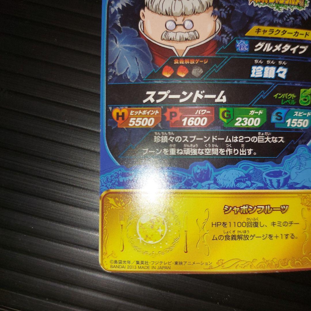 トリコ 爆狩ジャングルメ イタダキマスター4つ星 珍鎮々！当時物