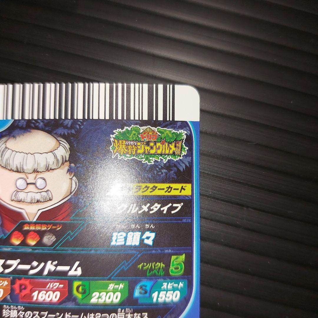 トリコ 爆狩ジャングルメ イタダキマスター4つ星 珍鎮々！当時物