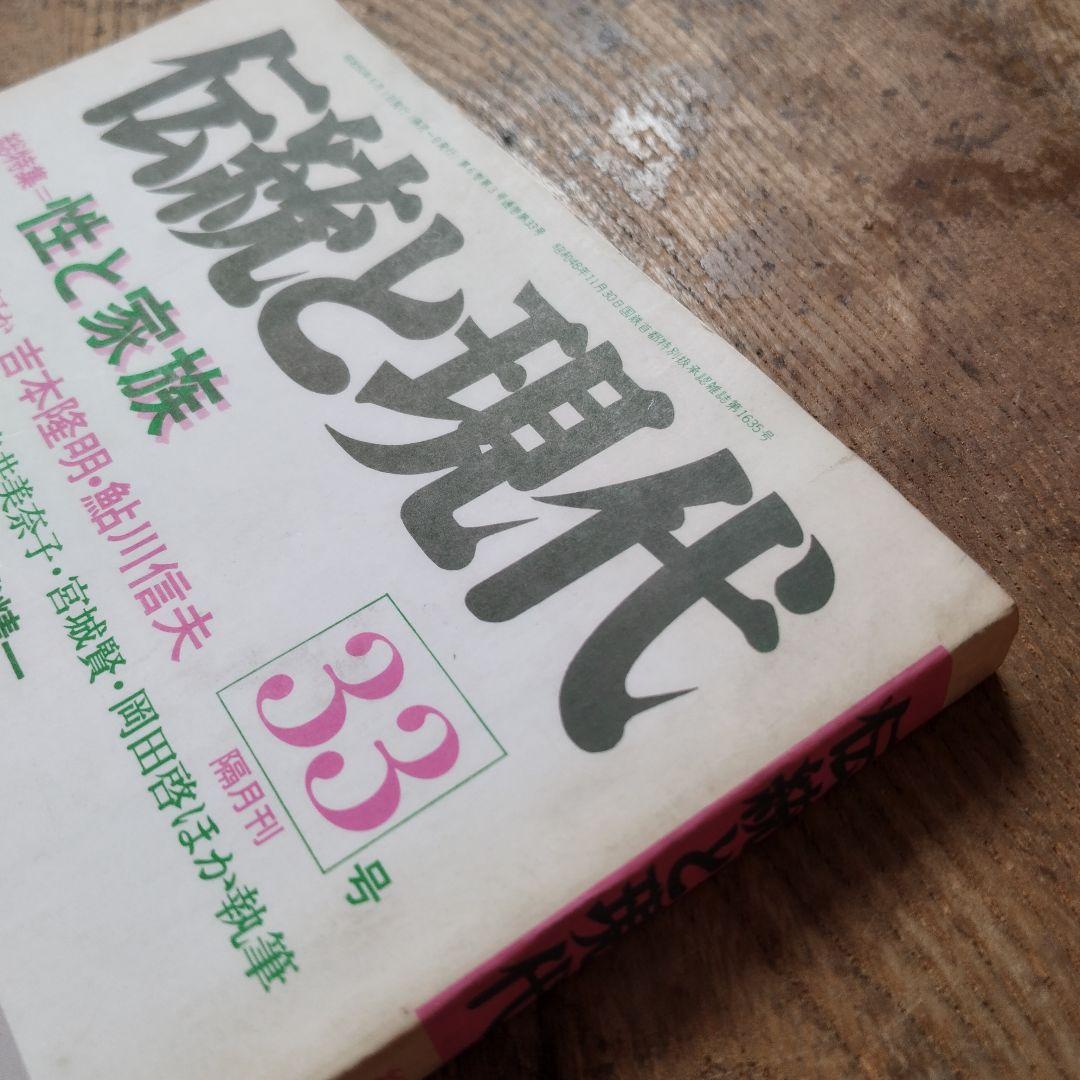 伝統と現代 33号 昭和50年5月号　性と家族