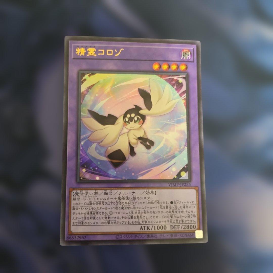 精霊コロゾ(VJMP-JP255)ウルトラレア - メルカリ