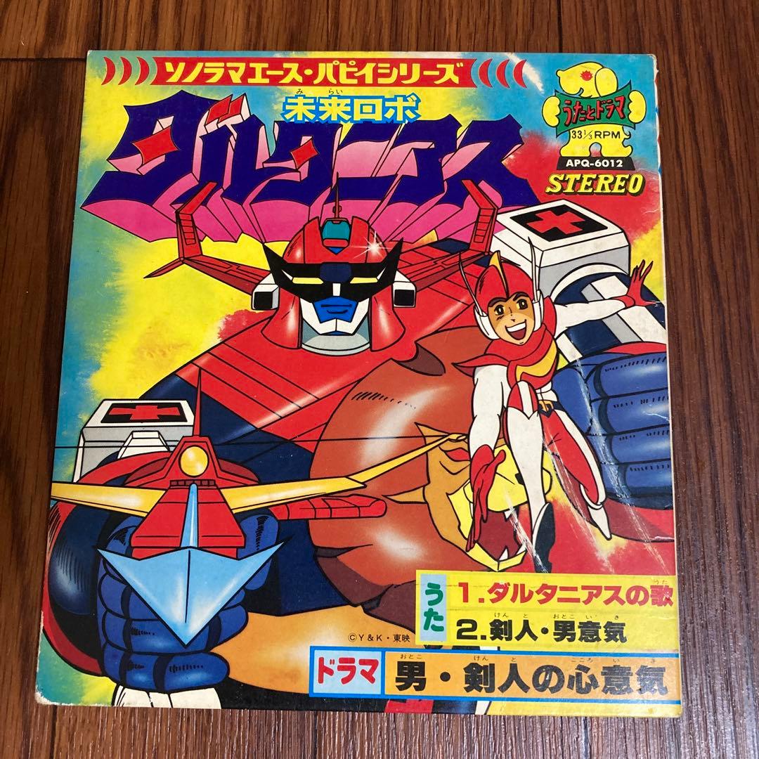 難あり EP 未来ロボ ダルタニアス 朝日ソノラマ - メルカリ