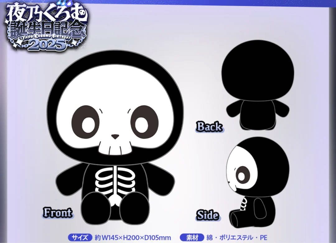 夜乃くろむ 誕生日 ほね組 ぬいぐるみ - メルカリ