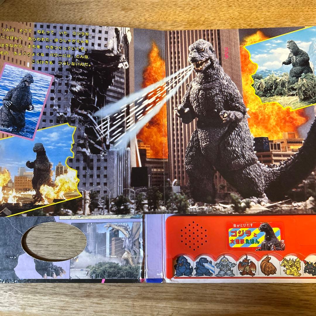 音がとびだすゴジラと大怪獣えほん Godzilla - メルカリ