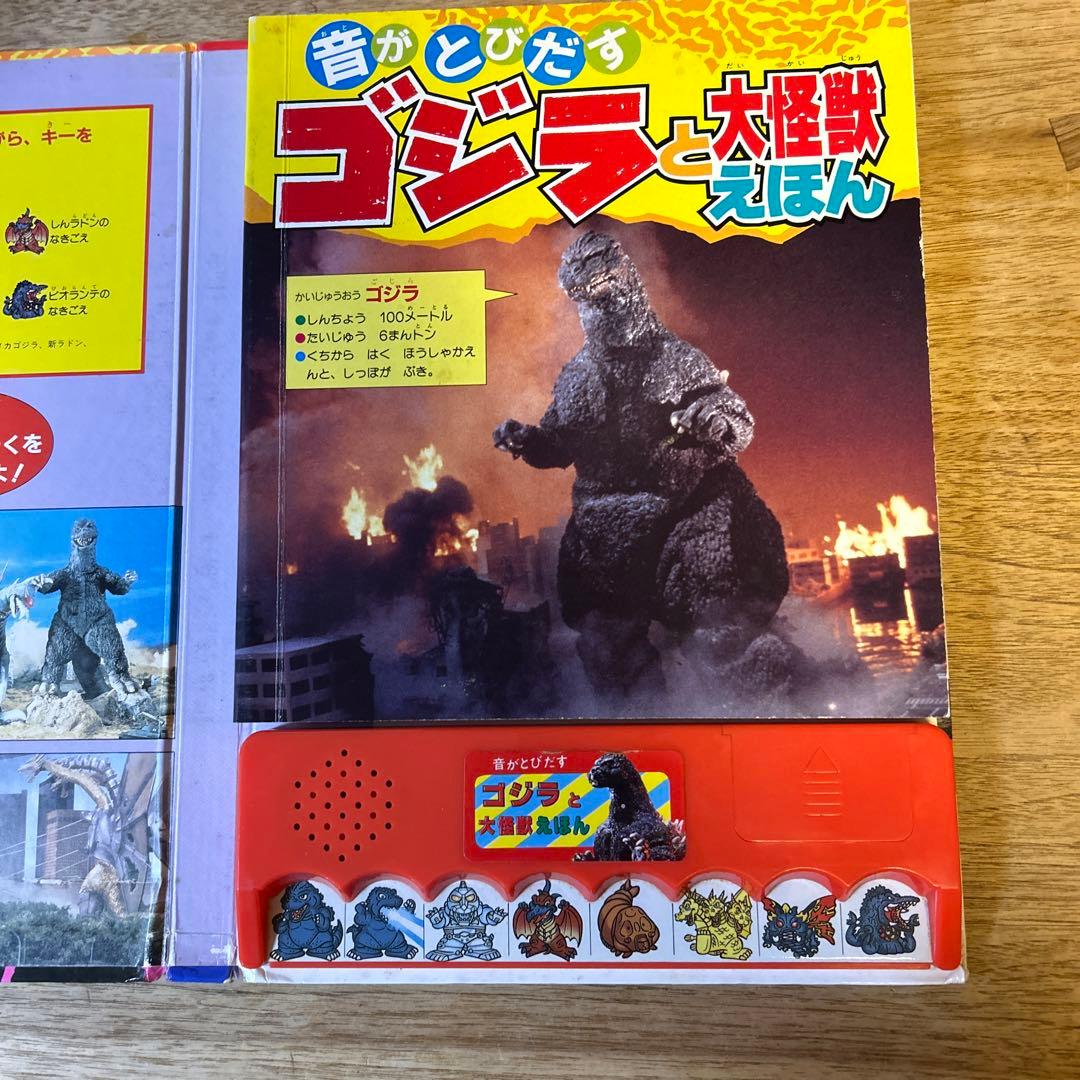 音がとびだすゴジラと大怪獣えほん Godzilla - メルカリ