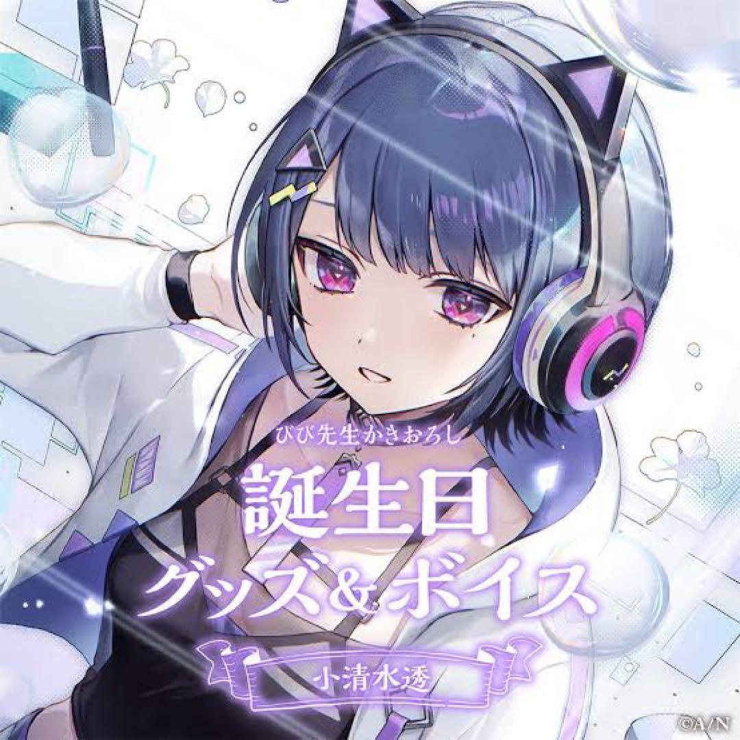 小清水透 誕生日グッズ2023 - メルカリ