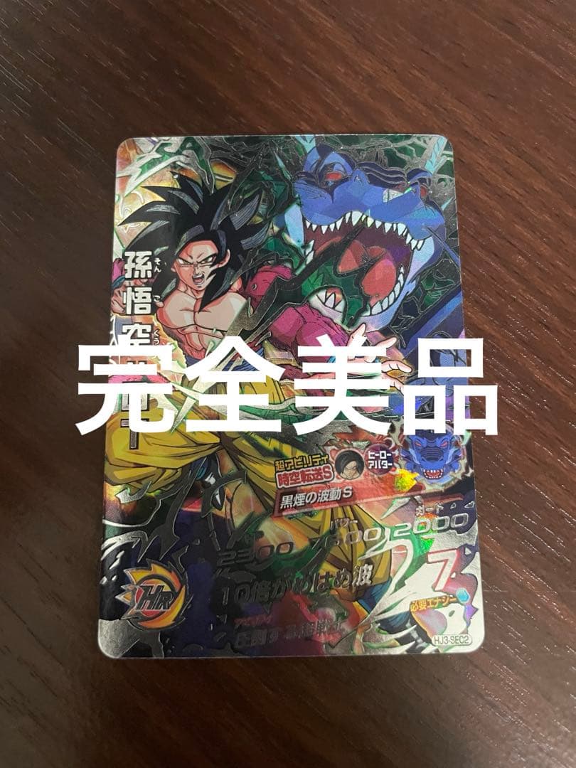 スーパードラゴンボールヒーローズ　孫悟空GT HJ3-sec2 黒煙悟空 HJ3-SEC2 孫悟空：GT 黒煙の龍の悟空を使ってみた！ | DBH日和