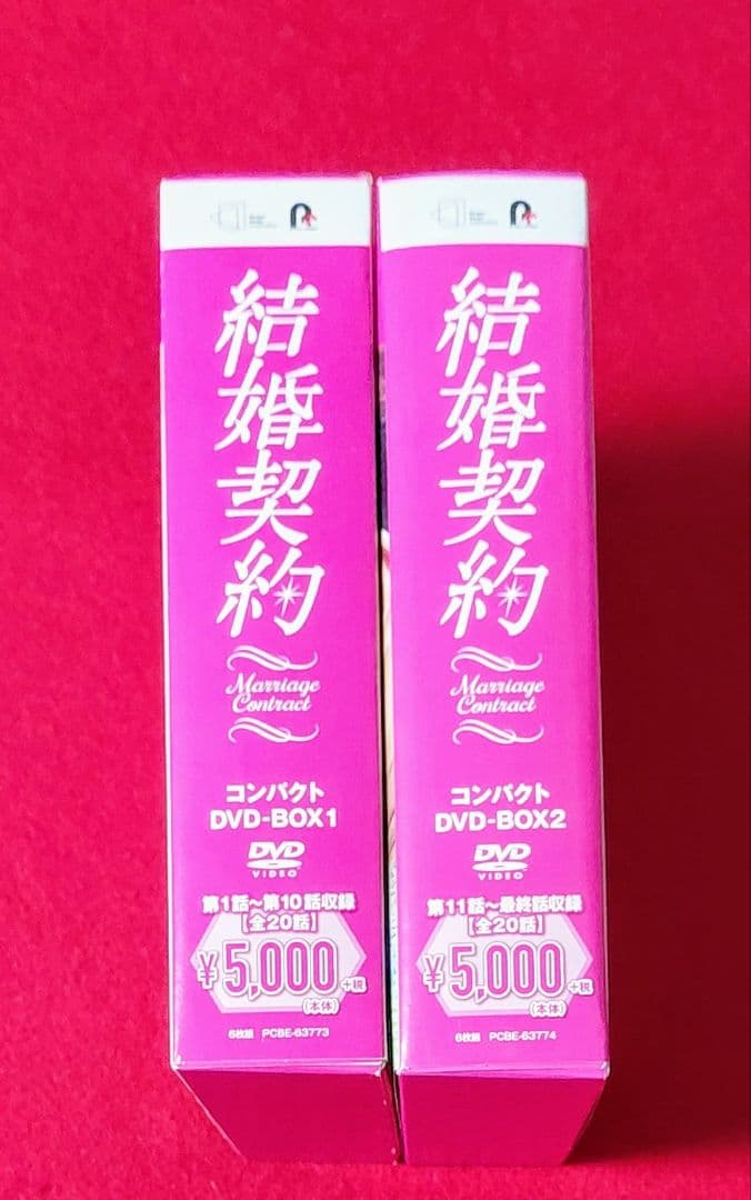 結婚契約 コンパクトDVD-BOX1&2 スペシャルプライス版