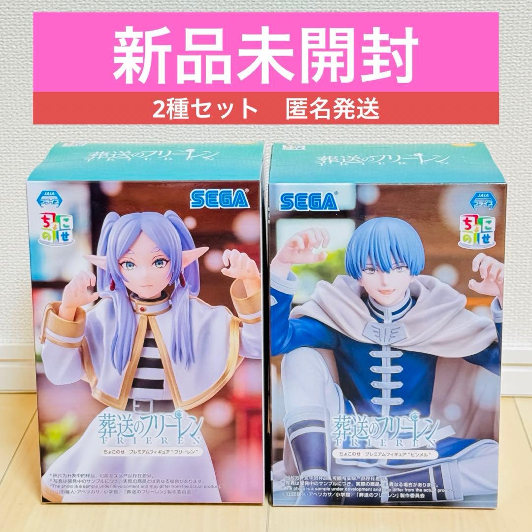 新品未開封2種セット！葬送のフリーレン_フリーレン、ヒンメル