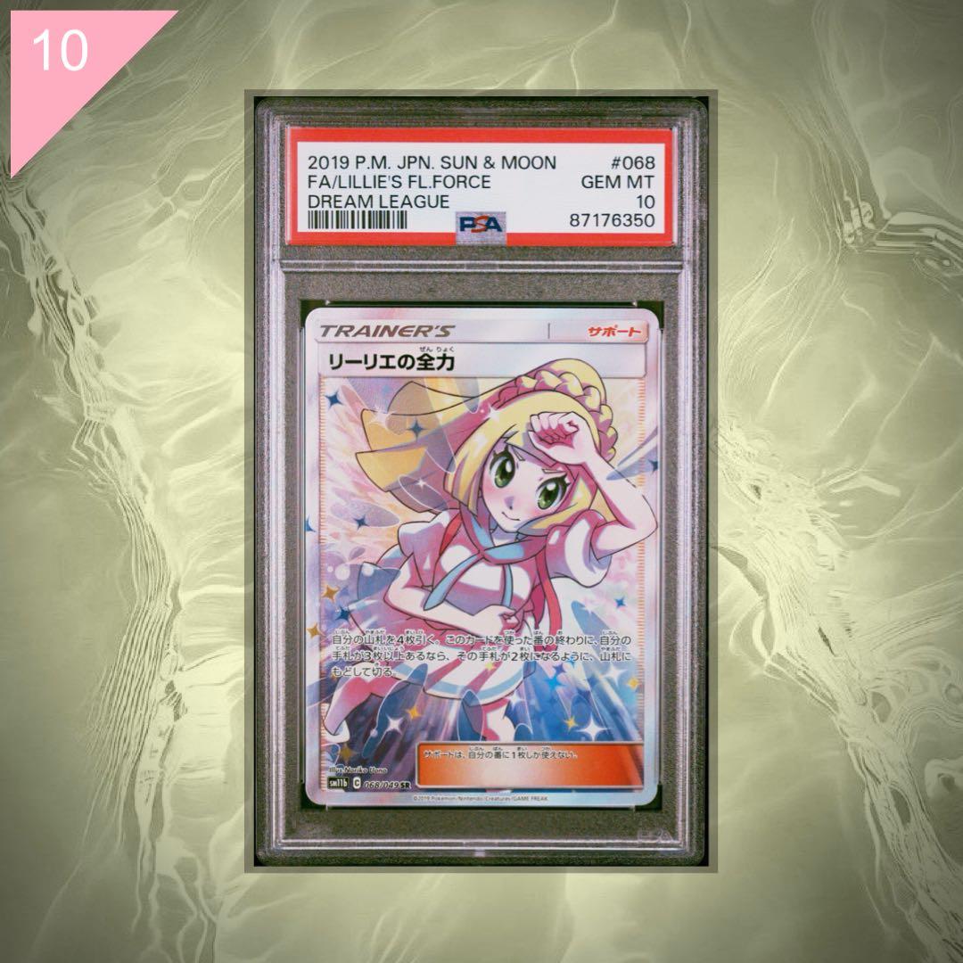 【PSA10】ポケカ リーリエの全力 SR 068/049 #573 PSA10鑑定済〕リーリエの全力【SR】{068/049}