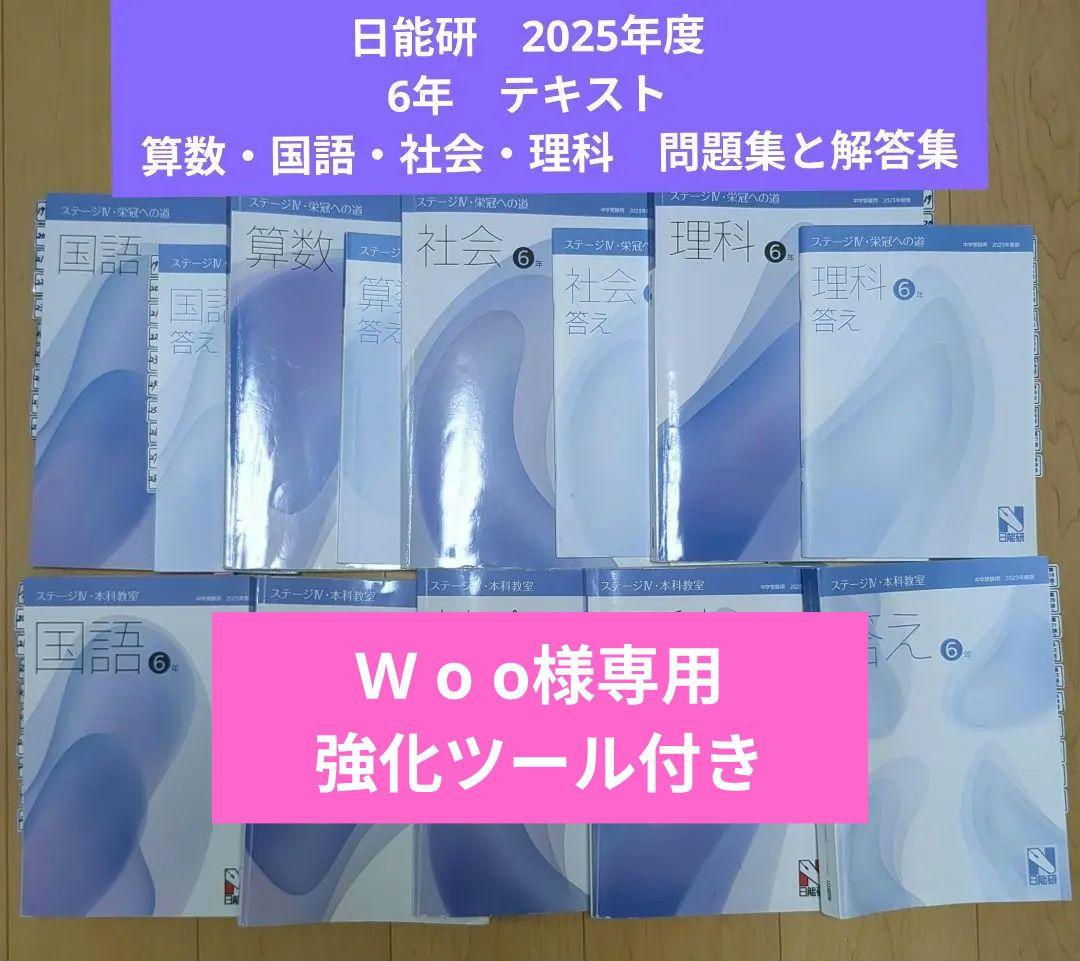 日能研　2025年度　6年　テキスト　算数・国語・社会・理科　問題集と解答集 日能研 6年 応用 夏期講習 2025年度版 - メルカリ