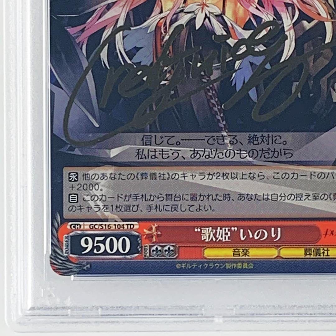 【PSA10】　GC/S16-104　“歌姫” いのり