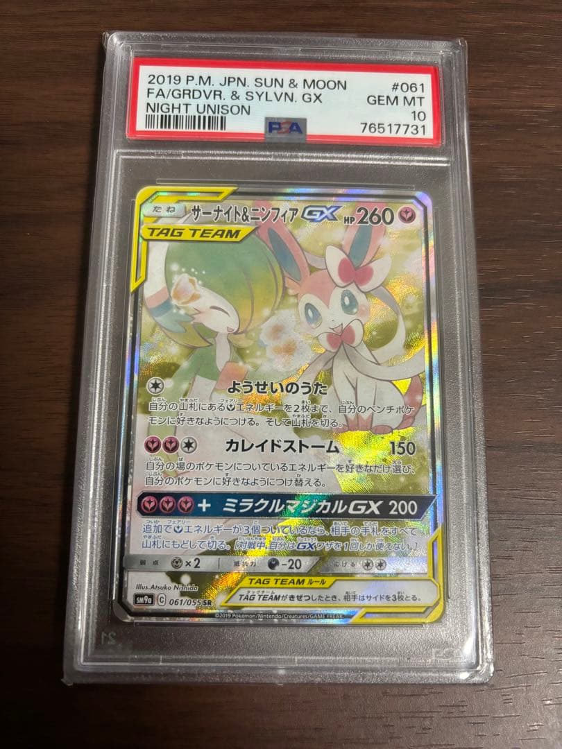 サーナイト＆ニンフィアGX sa SM9a ナイトユニゾン 061/055 状態ランクA】サーナイト&ニンフィアGX 《SA》 (SR) {061/055} [SM9a