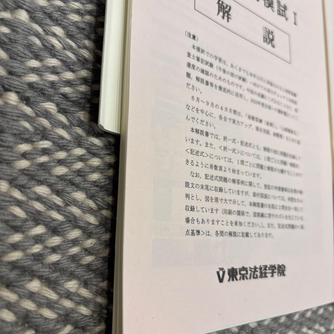 裁断済み】土地家屋調査士 全国公開模試2025 Ⅰ.Ⅱ - メルカリ