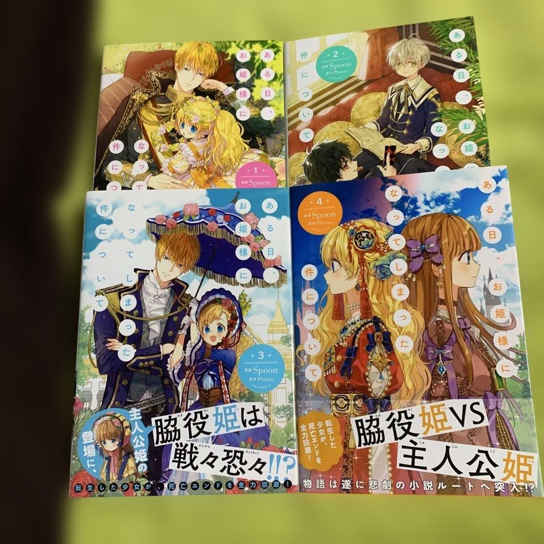 【特典付‼️】ある日、お姫様になってしまった件について 1巻〜12巻(既刊全巻)