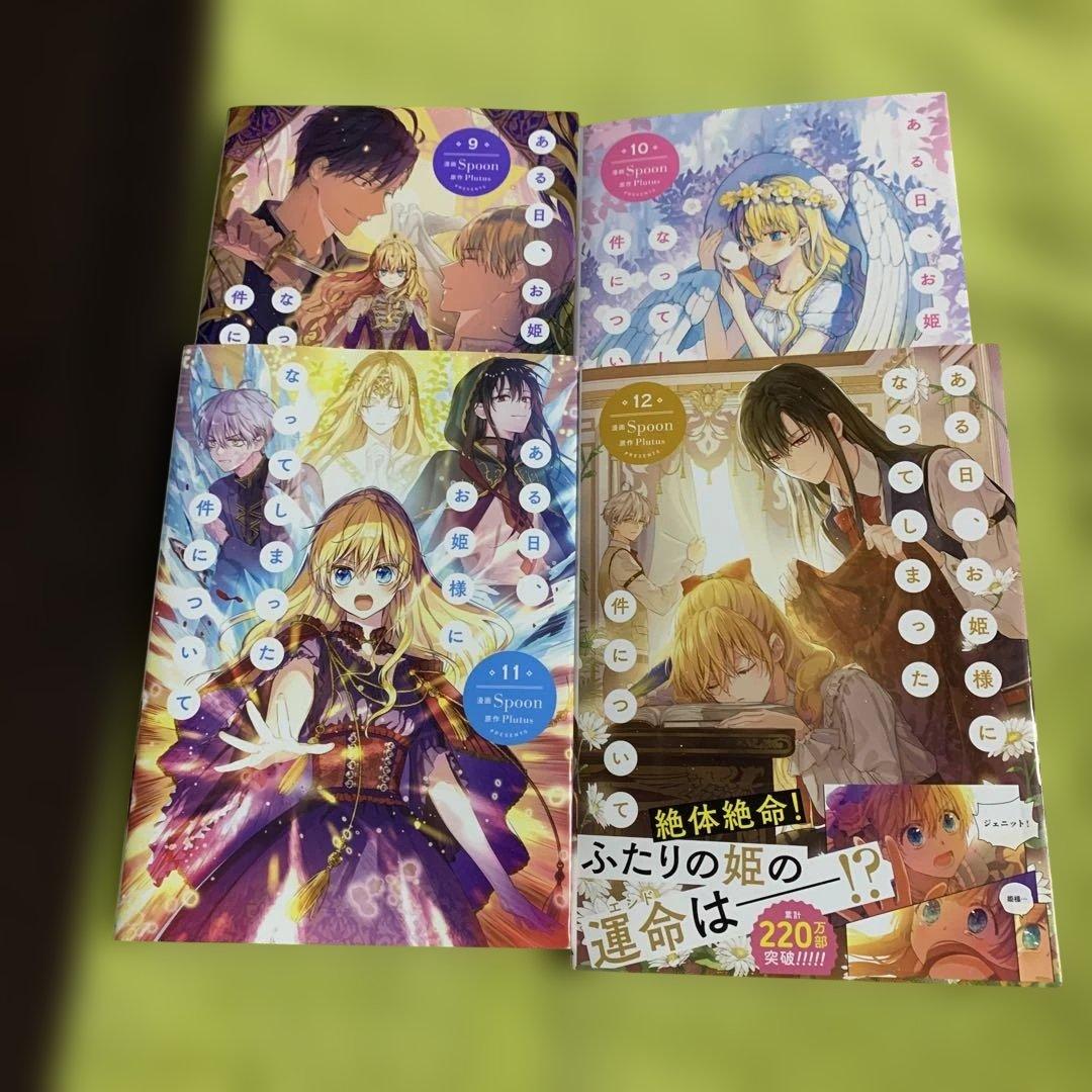 【特典付‼️】ある日、お姫様になってしまった件について 1巻〜12巻(既刊全巻)