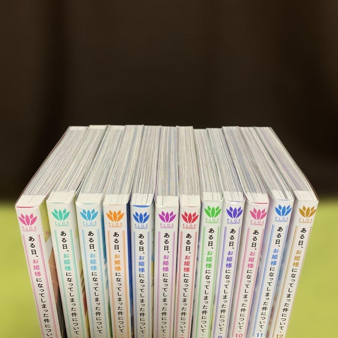 【特典付‼️】ある日、お姫様になってしまった件について 1巻〜12巻(既刊全巻)