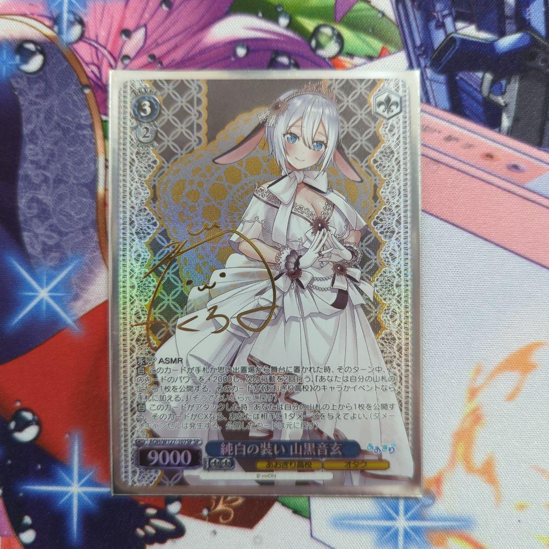 WS ヴァイスシュヴァルツ あおぎり高校 純白の装い 山黒音玄 SP サイン