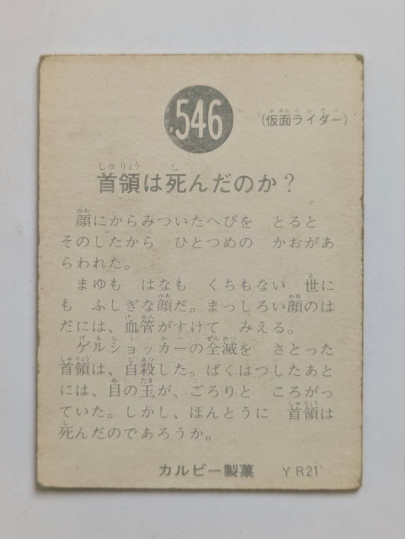 旧仮面ライダーカード No.546 YR21 カルビー製菓 - メルカリ