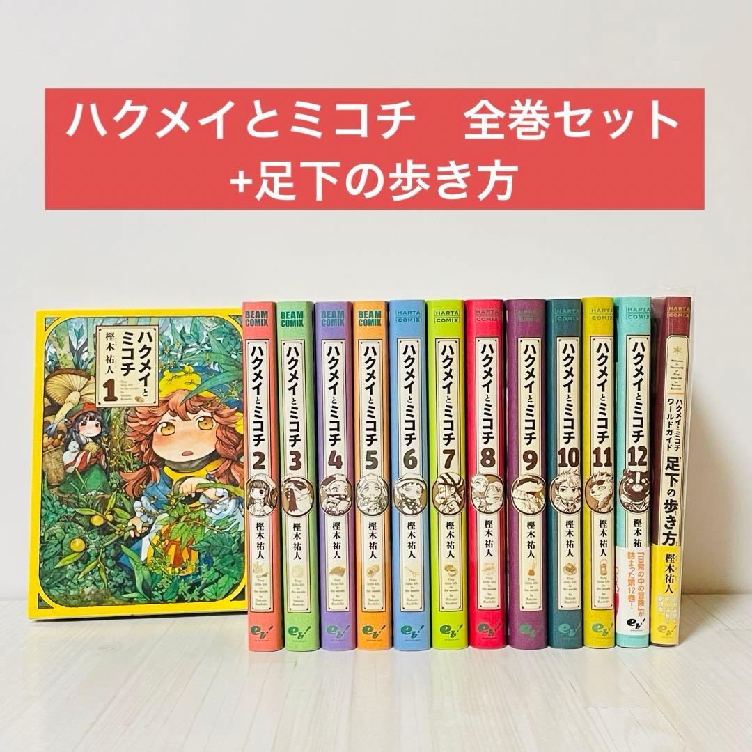 ハクメイとミコチ 全巻セット＋足下の歩き方 - メルカリ