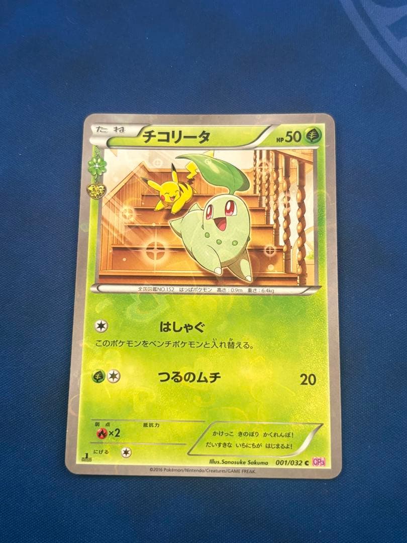 ポケカポケモンカードXYチコリータポケキュンコレクション新品未使用