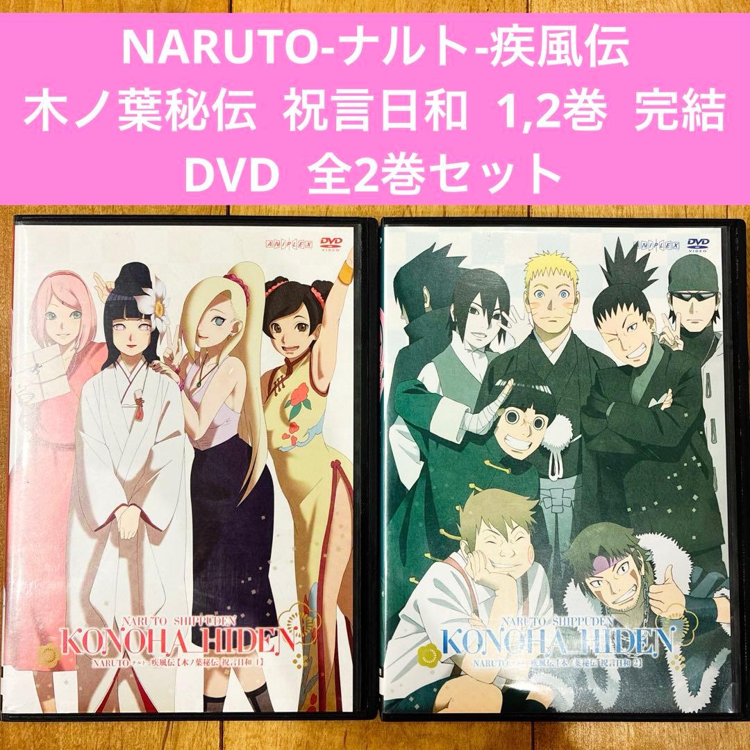 NARUTO-ナルト-疾風伝 木ノ葉秘伝 祝言日和 全2巻 完結 DVD アニメ