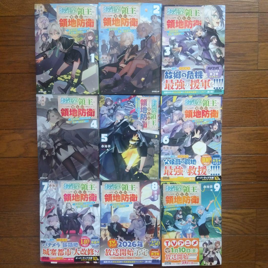 お気楽領主の楽しい領地防衛 1〜9巻 赤池宗 - メルカリ
