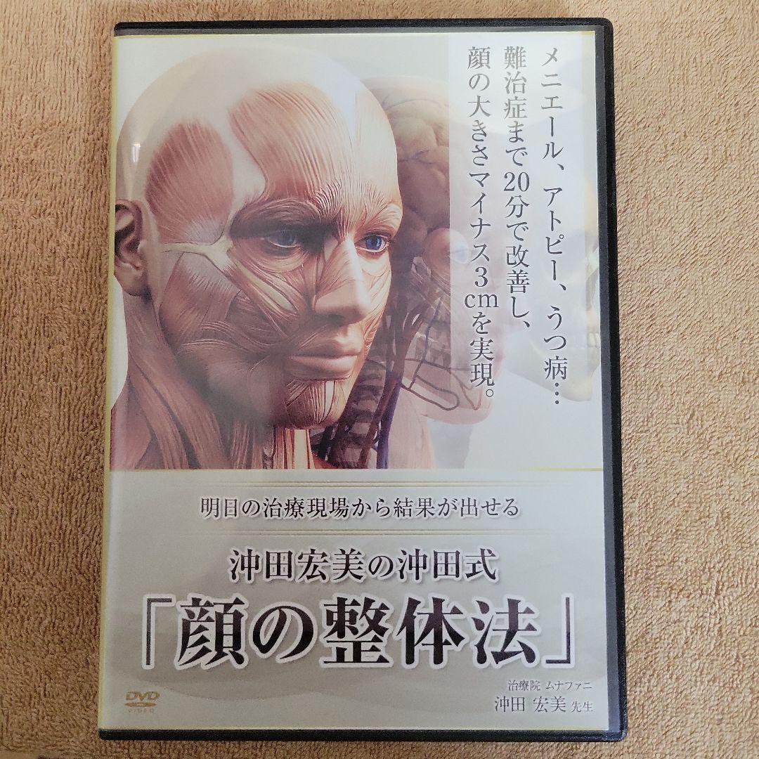 沖田式 顔の整体法 手技DVD 割引