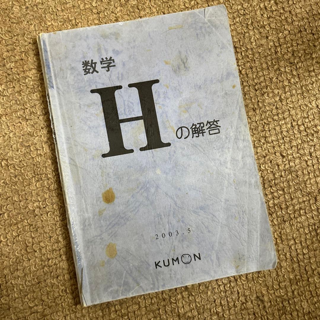 公文式未記入問題プリント、解答本 数学H61a〜H200b - メルカリ