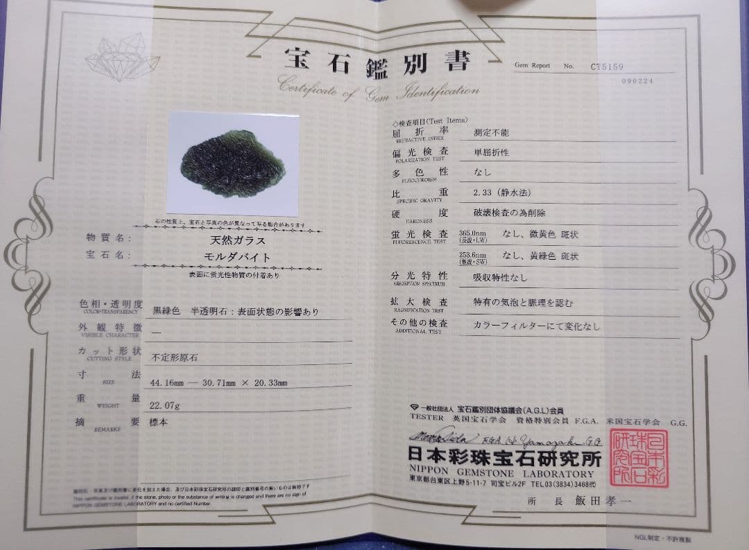 [鑑別書付]天然モルダバイト原石 22.07g[C7224]