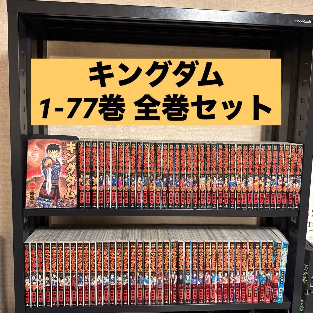 【状態良好】キングダム 1-77巻 全巻セット+公式問題集 原泰久 集英社 キングダム 1〜77巻セット 原泰久 集英社 コミック｜Yahoo!フリマ（旧
