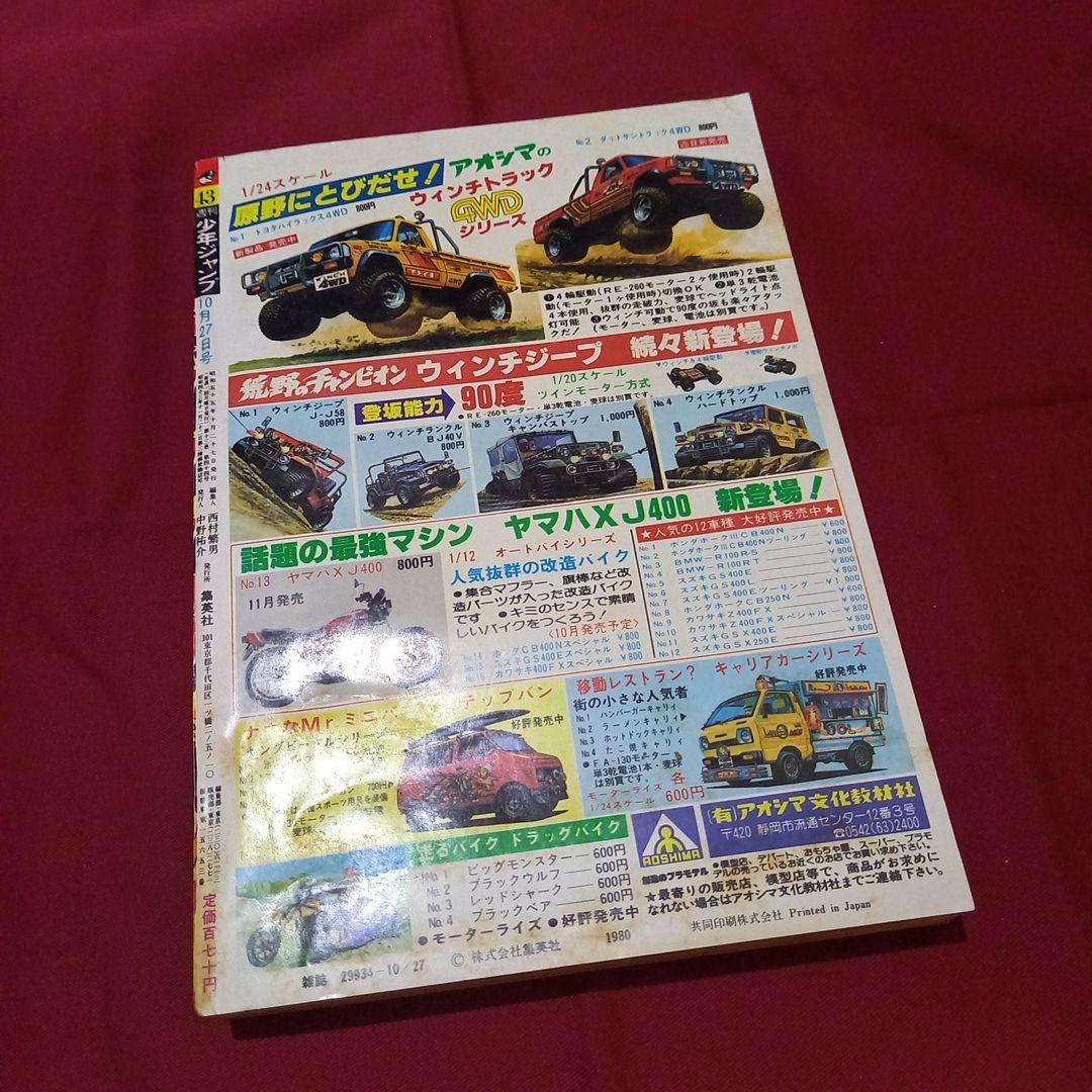 当時物美品】週刊 少年 ジャンプ 1980年43号 漫画 アニメ - メルカリ