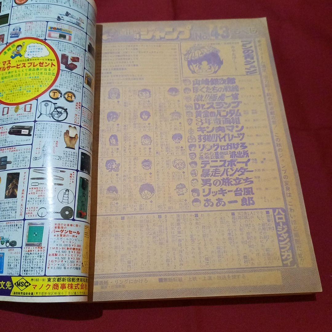 当時物美品】週刊 少年 ジャンプ 1980年43号 漫画 アニメ - メルカリ