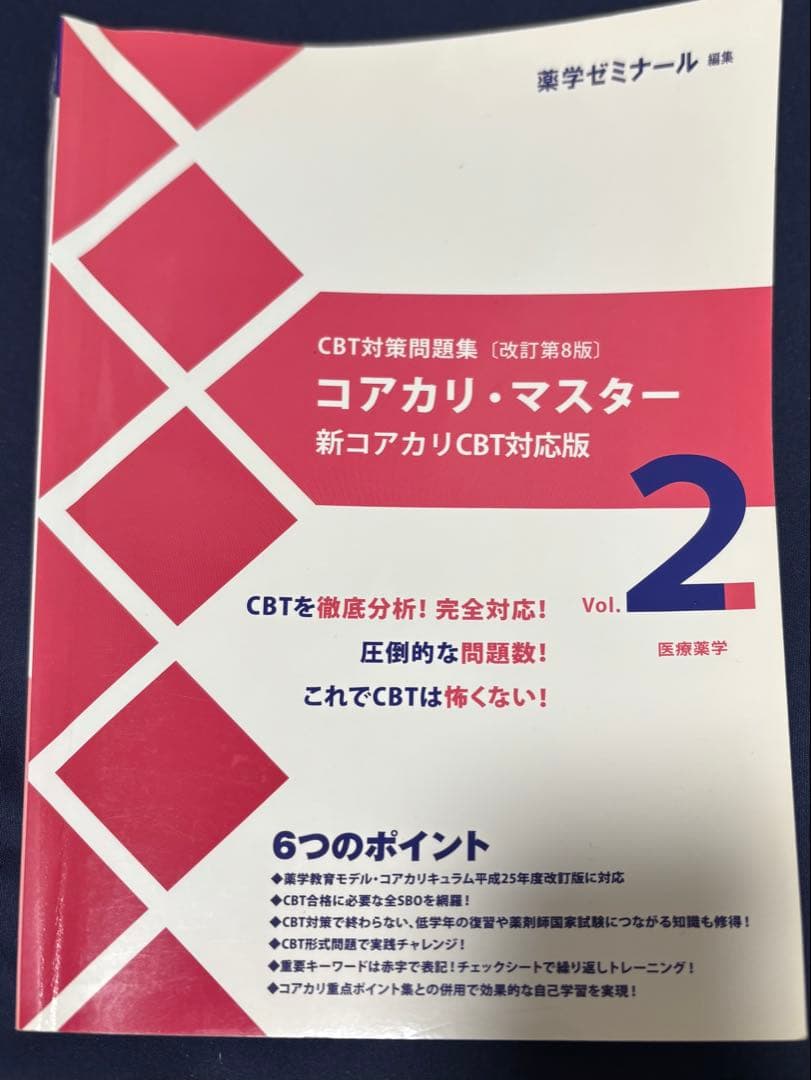 コアカリ・マスター 新コアカリCBT対応版 3冊セット - メルカリ
