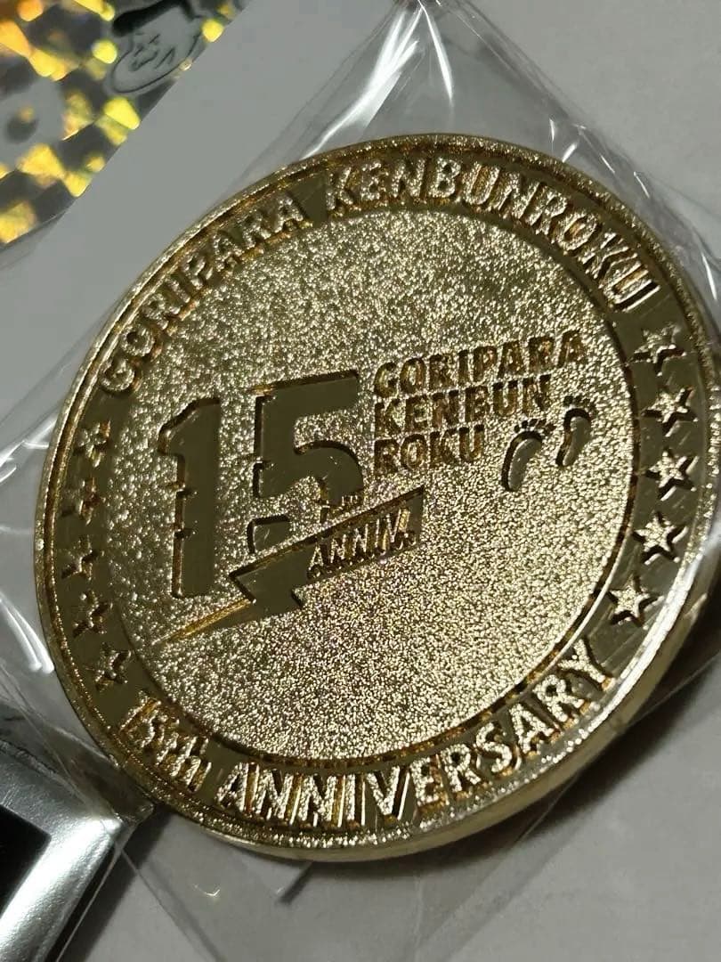 ゴリパラ見聞録 15周年記念メダル シークレット レア + 非売品